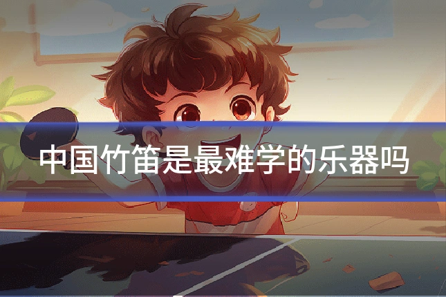 中国竹笛是最难学的乐器吗