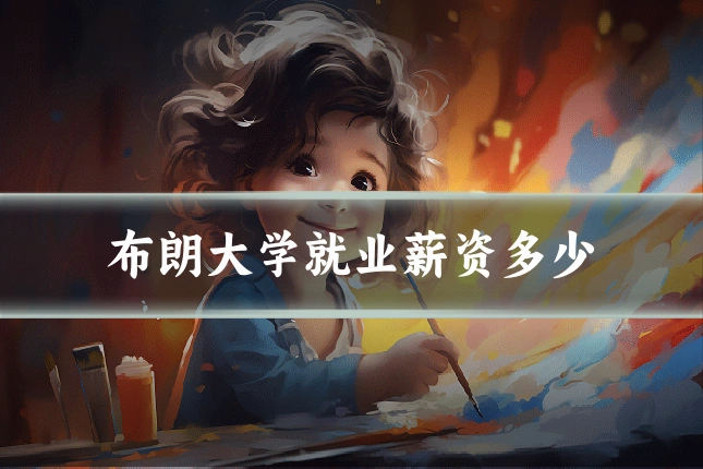 布朗大学就业薪资多少