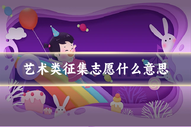 艺术类征集志愿什么意思