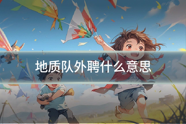 地质队外聘什么意思