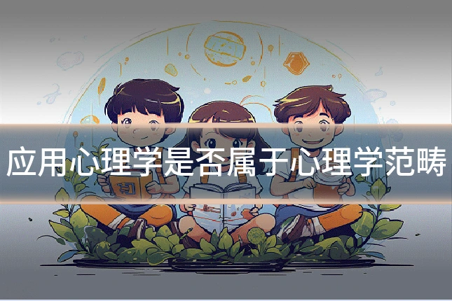 应用心理学是否属于心理学范畴
