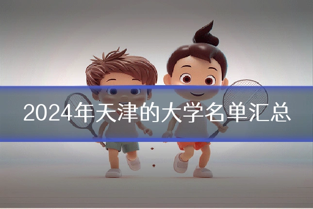2024年天津的大学名单汇总