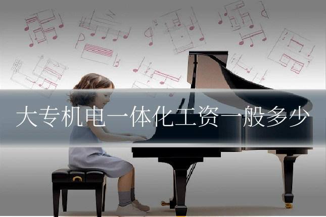 大专机电一体化工资一般多少