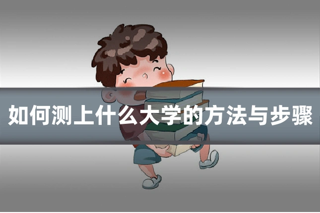 如何测上什么大学的方法与步骤
