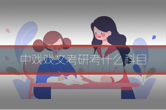中戏戏文考研考什么科目