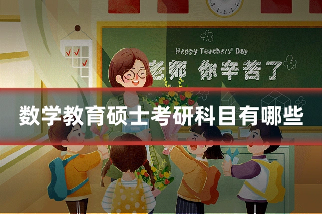 数学教育硕士考研科目有哪些