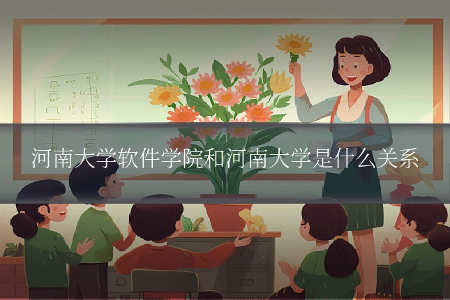 河南大学软件学院和河南大学是什么关系