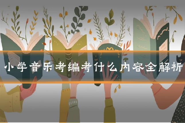 小学音乐考编考什么内容全解析