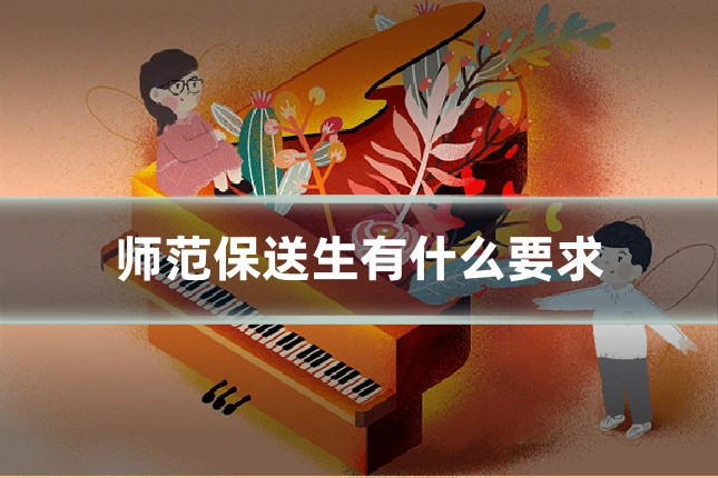 师范保送生有什么要求