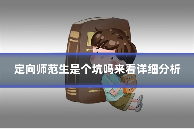 定向师范生是个坑吗来看详细分析