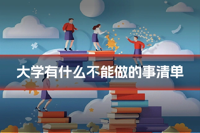 大学有什么不能做的事清单