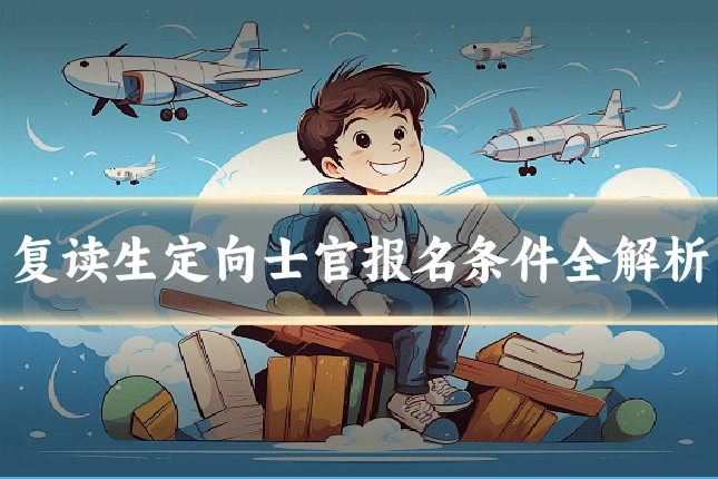 复读生定向士官报名条件全解析