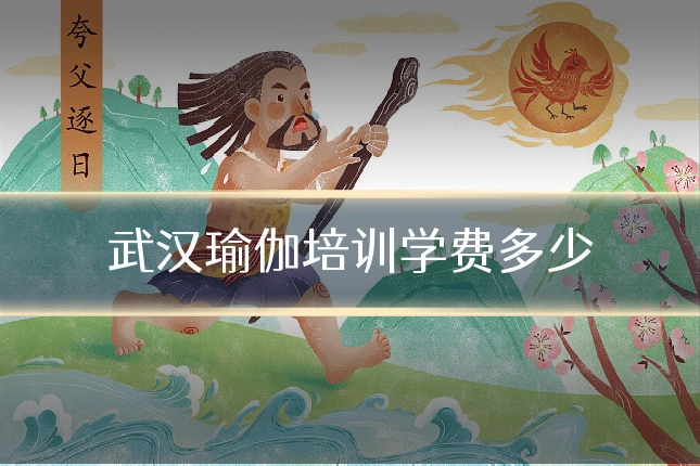 武汉瑜伽培训学费多少