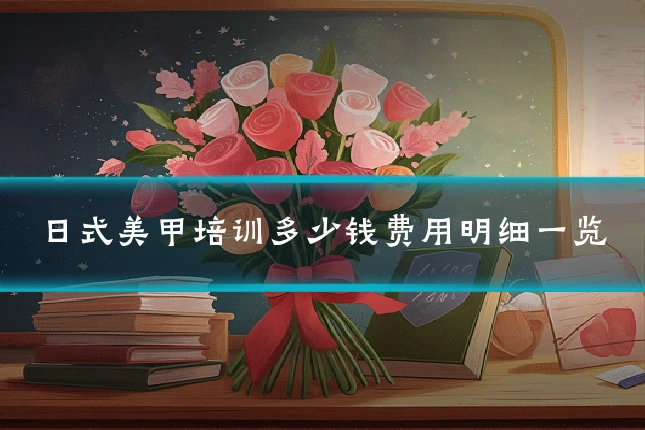 日式美甲培训多少钱费用明细一览