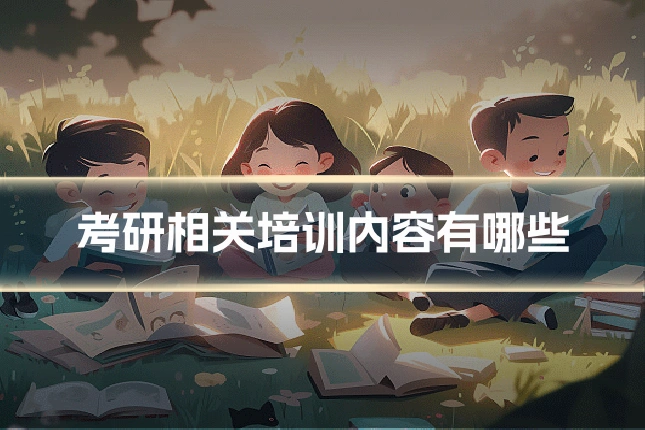 考研相关培训内容有哪些