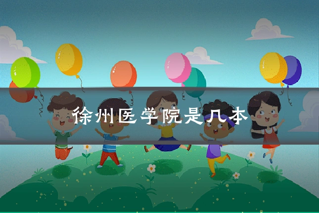 徐州医学院是几本