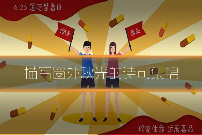 描写窗外秋光的诗句集锦