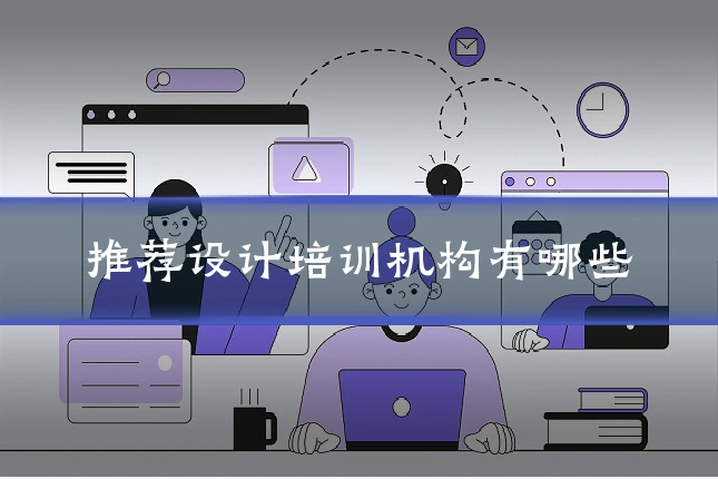 推荐设计培训机构有哪些