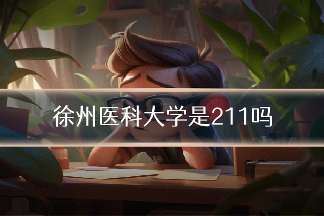 徐州医科大学是211吗