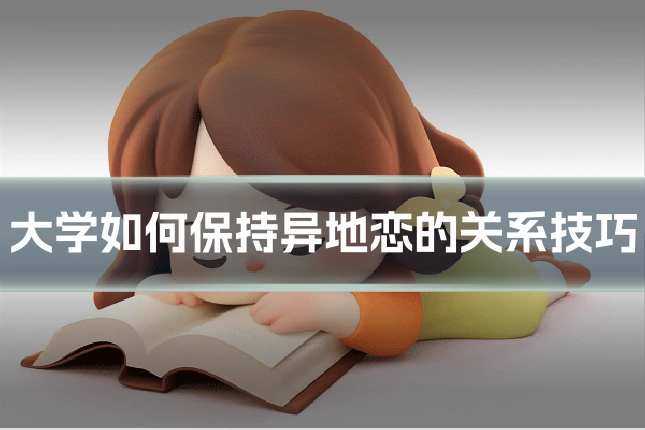 大学如何保持异地恋的关系技巧