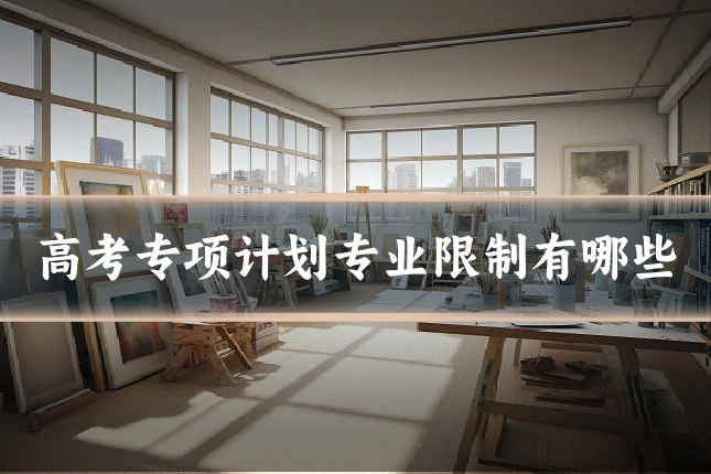 高考专项计划专业限制有哪些