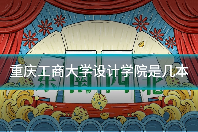 重庆工商大学设计学院是几本