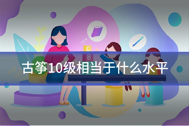 古筝10级相当于什么水平