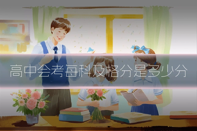 高中会考每科及格分是多少分