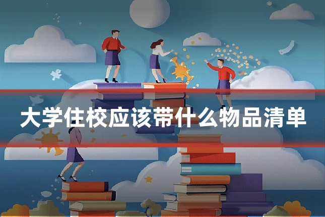 大学住校应该带什么物品清单