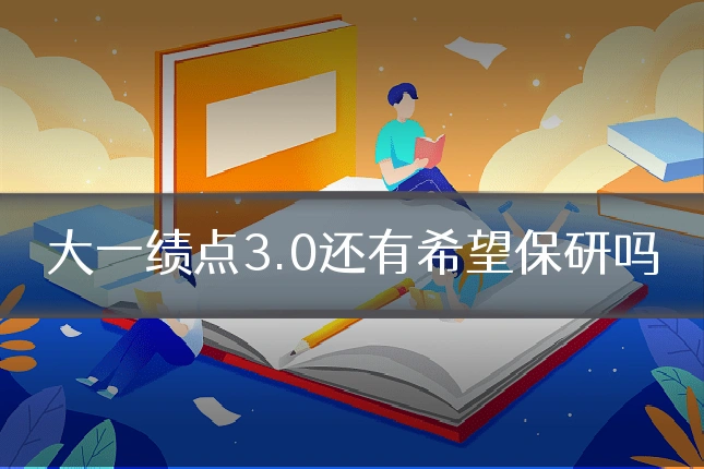 大一绩点3.0还有希望保研吗