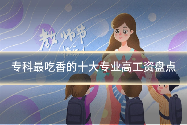 专科最吃香的十大专业高工资盘点