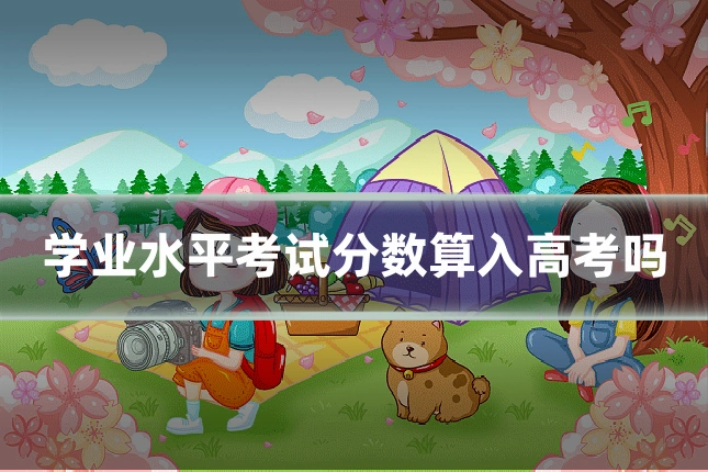 学业水平考试分数算入高考吗