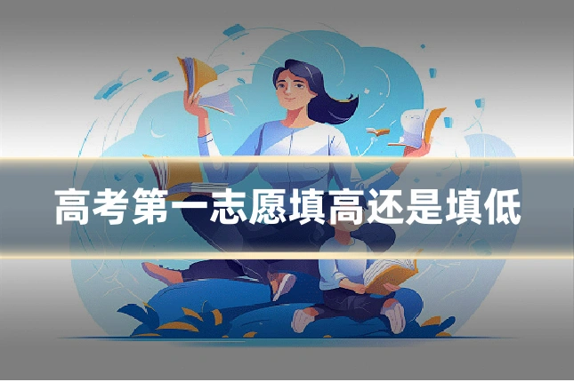 高考第一志愿填高还是填低