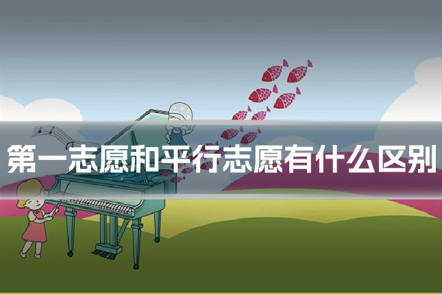 第一志愿和平行志愿有什么区别