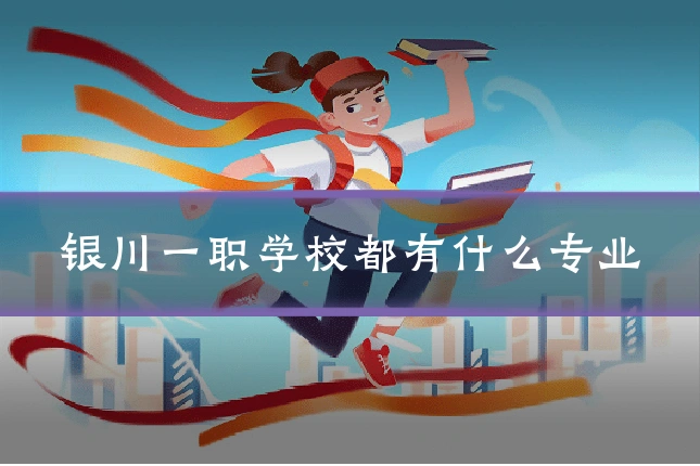 银川一职学校都有什么专业