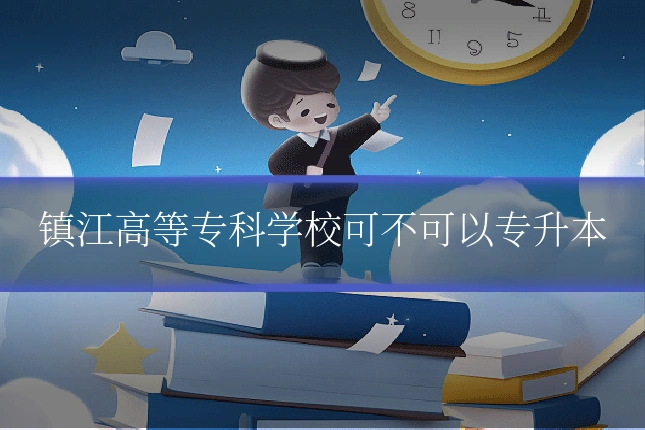 镇江高等专科学校可不可以专升本