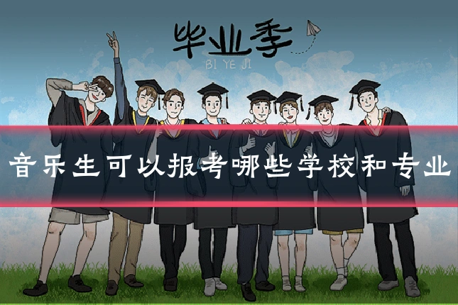 音乐生可以报考哪些学校和专业