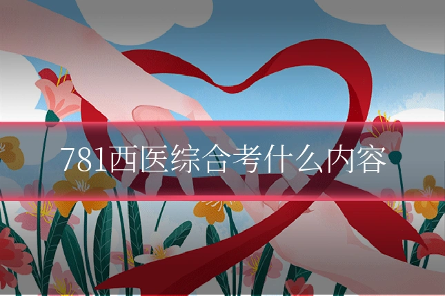 781西医综合考什么内容