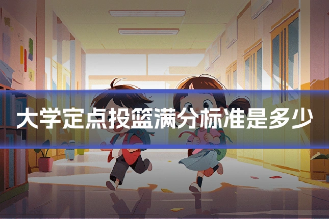 大学定点投篮满分标准是多少