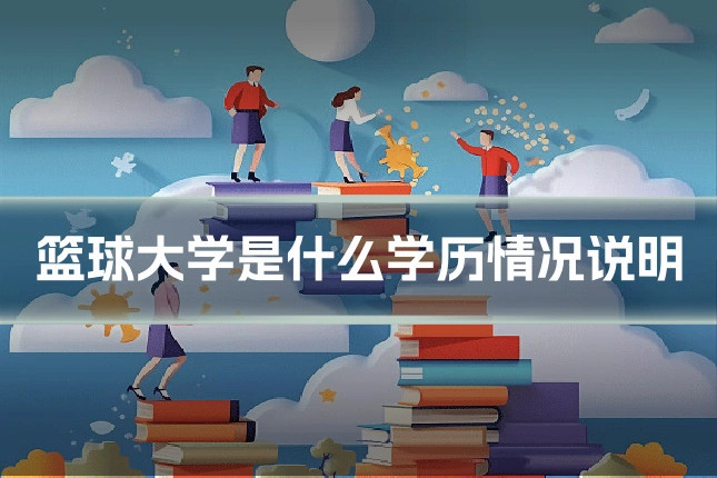 篮球大学是什么学历情况说明