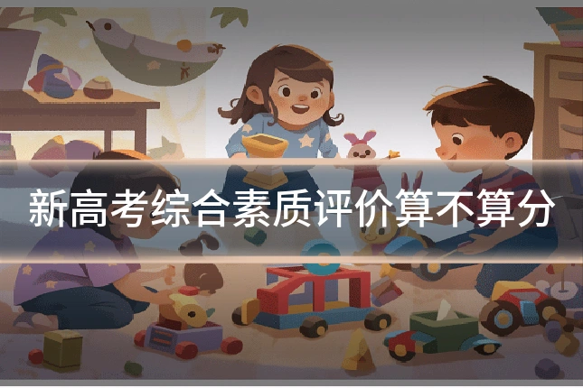 新高考综合素质评价算不算分