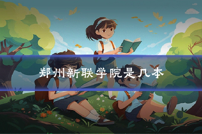 郑州新联学院是几本