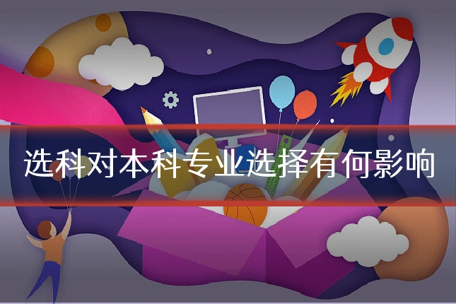 选科对本科专业选择有何影响