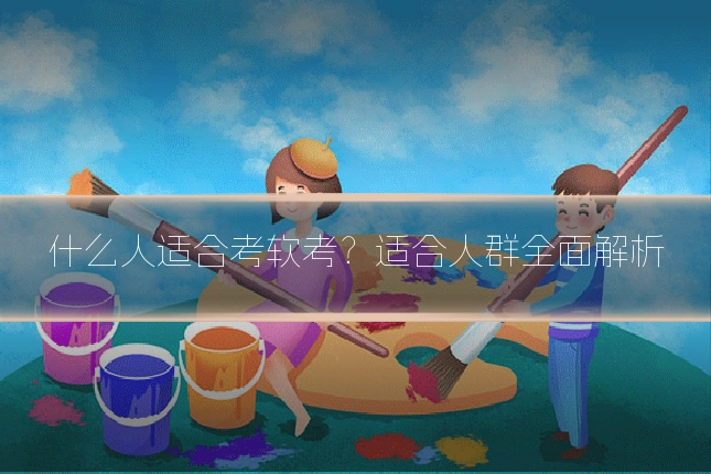 什么人适合考软考？适合人群全面解析