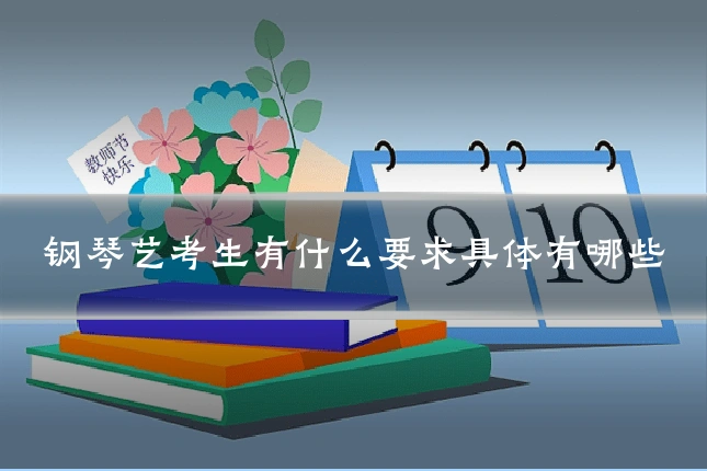 钢琴艺考生有什么要求具体有哪些