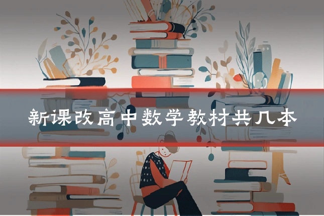 新课改高中数学教材共几本