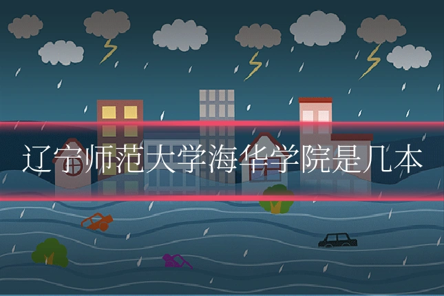 辽宁师范大学海华学院是几本