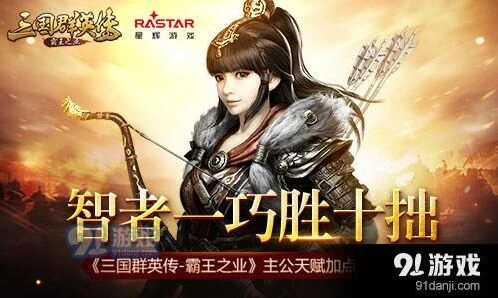 《三国群英传-霸王之业》战争天赋选择指南