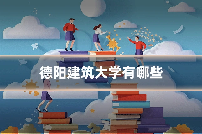 德阳建筑大学有哪些