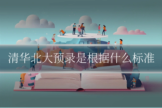 清华北大预录是根据什么标准